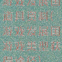 游戏发展国道具资料(游戏发展国游戏类型获得途径)