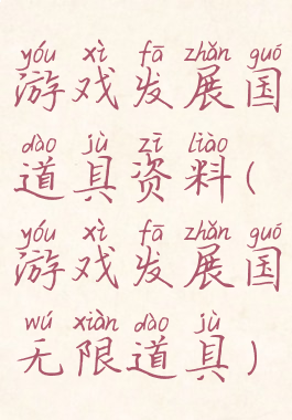 游戏发展国道具资料(游戏发展国无限道具)