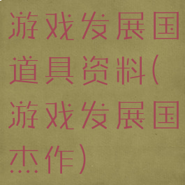游戏发展国道具资料(游戏发展国杰作)