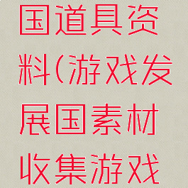 游戏发展国道具资料(游戏发展国素材收集游戏是什么)