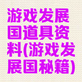 游戏发展国道具资料(游戏发展国秘籍)
