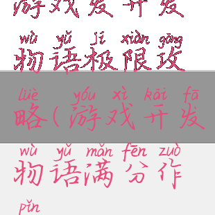 游戏发开发物语极限攻略(游戏开发物语满分作品)