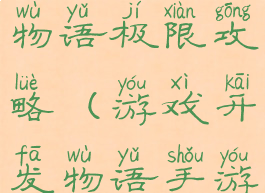 游戏发开发物语极限攻略(游戏开发物语手游攻略)