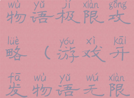 游戏发开发物语极限攻略(游戏开发物语无限研究点)