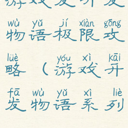 游戏发开发物语极限攻略(游戏开发物语系列)