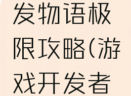 游戏发开发物语极限攻略(游戏开发者物语攻略)