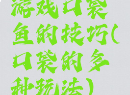 游戏口袋鱼的技巧(口袋的多种玩法)