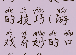 游戏口袋鱼的技巧(游戏奇妙的口袋玩法)