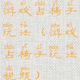 游戏占椅子玩法(游戏占椅子玩法视频)