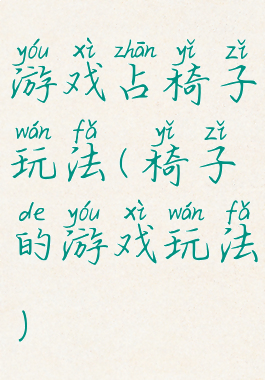 游戏占椅子玩法(椅子的游戏玩法)