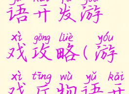 游戏厅物语开发游戏攻略(游戏厅物语开局攻略)
