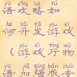 游戏厅物语攻略如何开发游戏(游戏厅物语加强版专区)