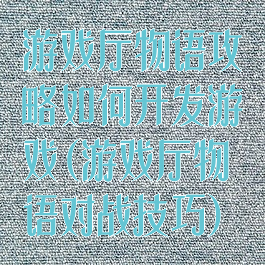 游戏厅物语攻略如何开发游戏(游戏厅物语对战技巧)