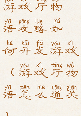 游戏厅物语攻略如何开发游戏(游戏厅物语怎么通关)