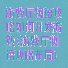 游戏厅物语攻略如何开发游戏(游戏厅物语攻略布局)