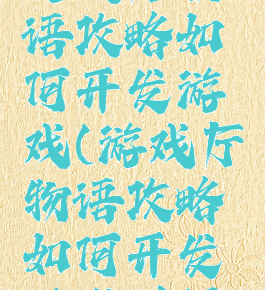 游戏厅物语攻略如何开发游戏(游戏厅物语攻略如何开发游戏时间)