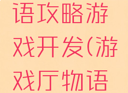 游戏厅物语攻略游戏开发(游戏厅物语开局攻略)