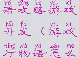 游戏厅物语攻略游戏开发(游戏厅物语怎么开发游戏)