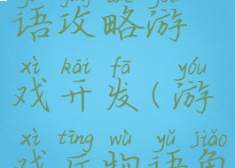 游戏厅物语攻略游戏开发(游戏厅物语角色)