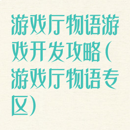 游戏厅物语游戏开发攻略(游戏厅物语专区)