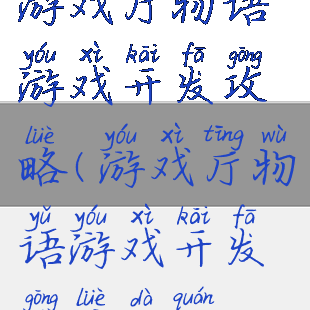 游戏厅物语游戏开发攻略(游戏厅物语游戏开发攻略大全)