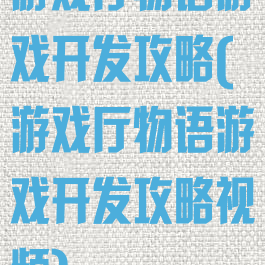游戏厅物语游戏开发攻略(游戏厅物语游戏开发攻略视频)