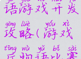 游戏厅物语游戏开发攻略(游戏厅物语比赛攻略)