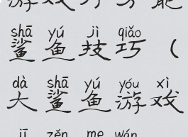 游戏厅万能鲨鱼技巧(大鲨鱼游戏机怎么玩)