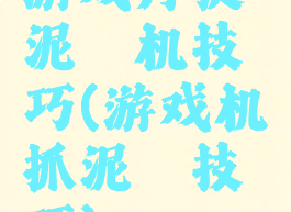 游戏厅捉泥鳅机技巧(游戏机抓泥鳅技巧)