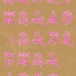 游戏厅进方框游戏技巧(游戏厅进方框游戏技巧图片)