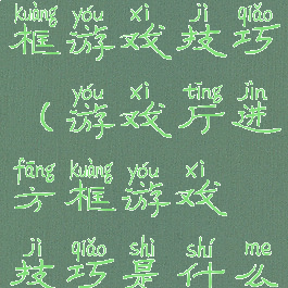 游戏厅进方框游戏技巧(游戏厅进方框游戏技巧是什么)