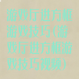 游戏厅进方框游戏技巧(游戏厅进方框游戏技巧视频)