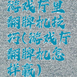 游戏厅里翻牌机技巧(游戏厅翻牌机怎样赢)