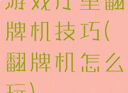 游戏厅里翻牌机技巧(翻牌机怎么玩)