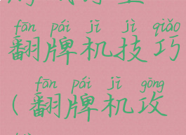 游戏厅里翻牌机技巧(翻牌机攻略)