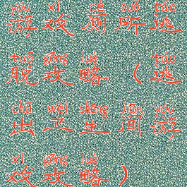 游戏厕所逃脱攻略(逃出卫生间游戏攻略)