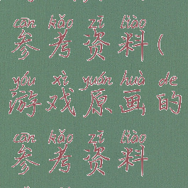 游戏原画的参考资料(游戏原画的参考资料是什么)