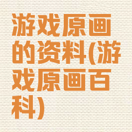 游戏原画的资料(游戏原画百科)