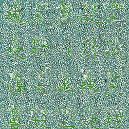 游戏倩女幽魂灵兽放生技巧(游戏倩女幽魂灵兽放生技巧怎么用)