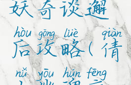 游戏倩女幽魂京城妖奇谈邂后攻略(倩女幽魂疯狂京师攻略)