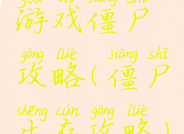 游戏僵尸攻略(僵尸生存攻略)