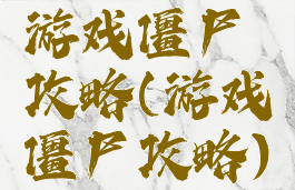 游戏僵尸攻略(游戏僵尸攻略)