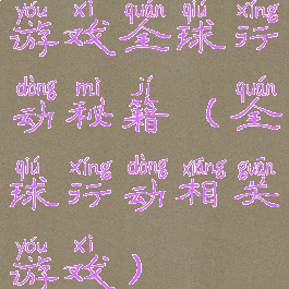 游戏全球行动秘籍(全球行动相关游戏)