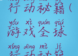 游戏全球行动秘籍(游戏全球行动秘籍怎么用)