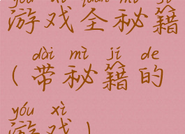 游戏全秘籍(带秘籍的游戏)
