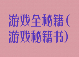 游戏全秘籍(游戏秘籍书)