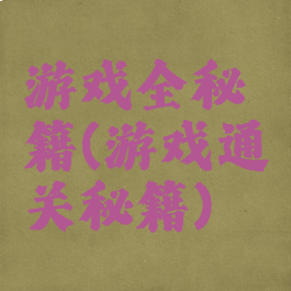 游戏全秘籍(游戏通关秘籍)
