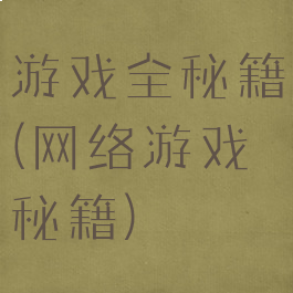 游戏全秘籍(网络游戏秘籍)
