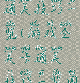 游戏全关卡通关技巧一览(游戏全关卡通关技巧一览图)