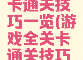 游戏全关卡通关技巧一览(游戏全关卡通关技巧一览图片)